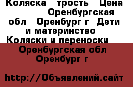 Коляска - трость › Цена ­ 2 700 - Оренбургская обл., Оренбург г. Дети и материнство » Коляски и переноски   . Оренбургская обл.,Оренбург г.